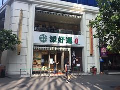 门面-添好运点心专门店(百老汇店)