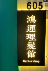 -鸿運 BARBER SHOP男士理发馆