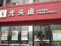 门面-光头卤(湖北大学店)