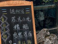 -随柳居·苏式小吃(建新巷店)