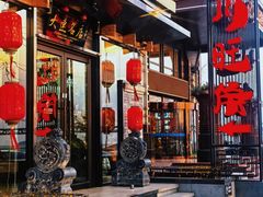 -川旺角融合菜•海景餐厅(星海广场店)