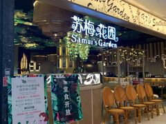门面-苏梅花园(群星城店)