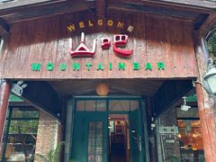 -北京水岸山吧度假村(雁栖镇店)
