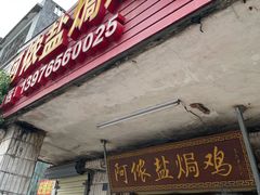 -阿侬盐焗鸡(清澜店)