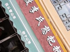 -李氏憨粑粑(文林街店)