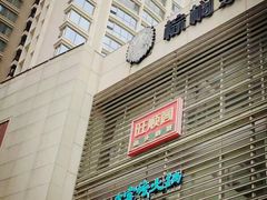 -王家渡火锅店(棕榈泉店)