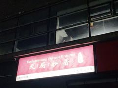 门面-天厨妙香素食餐厅(清华店)
