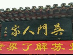 android_upload_pic-吴门人家·苏宴宫廷菜(拙政园店)