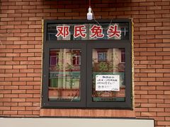 门面-邓氏兔头