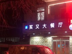 -买又大餐厅(福林里店)