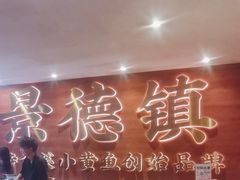 -图味美小黄鱼·景德菜(浙江路店)