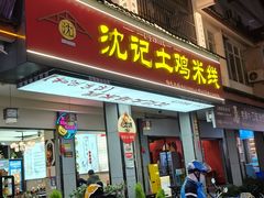 -沈记土鸡米线(七星街品牌中心店)