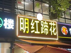 -明红蹄花(糍粑店街店)