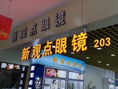 -三叶眼镜城·好视力眼镜店