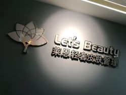 -Let's beauty莱恩轻奢皮肤管理