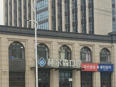 -赫尔森口腔·牙齿种植修复