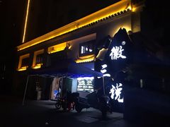 门面-徽三说·土徽菜·中国徽菜连锁品牌(一中店)