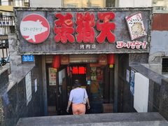 门面-杀猪天·韩国烤肉(总店)