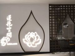 -Lotus 莲花空间(国贸商城店)