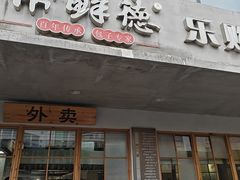 -常鲜德乐购迎桂馒头店(麻巷公寓店)