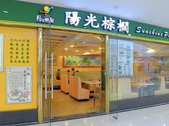 -阳光棕榈·台式小火锅(禹悦汇店)
