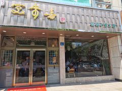 门面-笑来喜馄饨小笼工坊店(湖滨街店)