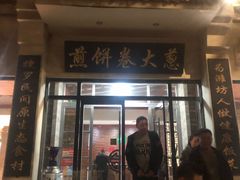 门面-煎饼卷大葱·非遗传承·潍坊菜(十笏园店)