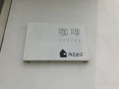 -海岛日记(养马岛店)