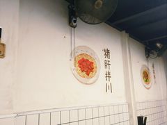 大堂-小狗面馆·杭帮拌川·片儿川(大沽路店)