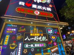 -八一好吃街·高品美食广场