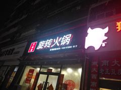 门面-百品聚旋转火锅(万德庄店)