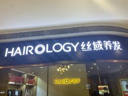 -丝域养发馆