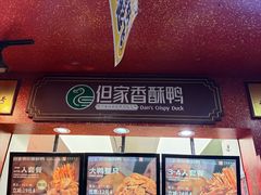-但家香酥鸭(小十字店)