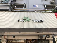 -九月生活(清波街店)