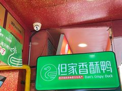 -但家香酥鸭(民生路总店)