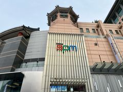 -东来顺饭庄(apm总店)