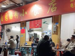 -自园小食店