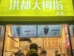 门面-洪都大拇指(洪都店)
