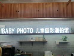 -宝贝家族国际影像馆(东郊记忆店)