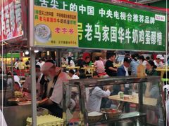 门面-清真老马家国华牛奶鸡蛋醪糟(正宁路店)