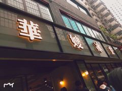 -华嫂冰室(湾仔店)