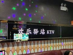 -欢乐驿站量贩式KTV(西丽店)