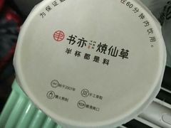 -书亦烧仙草(印象汇都市店)
