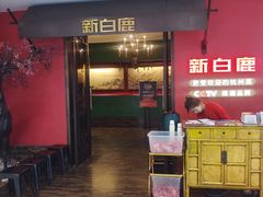 -新白鹿餐厅(银泰西湖文化广场店)