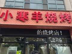-小寒羊烧烤(凯瑞时代大厦店)
