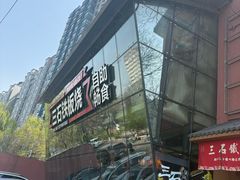 -三石铁板烧(紫竹桥店)