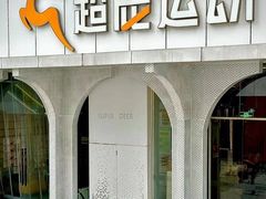 -超鹿运动(五四路恒力城店)