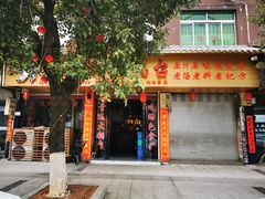 门面-徽乡禧大锅台(北白象店)