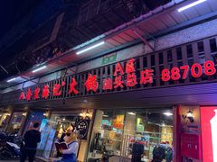 门面-八合里牛肉火锅(八合里总店)