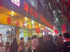 -海汇源老烧麦店(东大街总店)